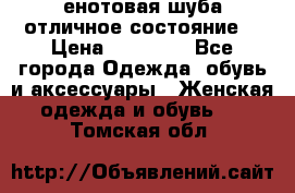 енотовая шуба,отличное состояние. › Цена ­ 60 000 - Все города Одежда, обувь и аксессуары » Женская одежда и обувь   . Томская обл.